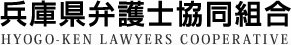 兵庫県弁護士協同組合