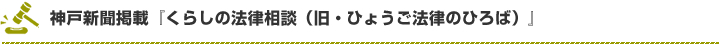 神戸新聞掲載『くらしの法律相談』（1997年-2007年）