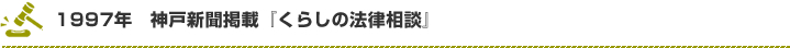 1997年　神戸新聞掲載『くらしの法律相談』