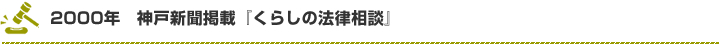 2000年　神戸新聞掲載『くらしの法律相談』