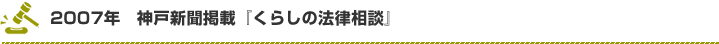 2007年　神戸新聞掲載『くらしの法律相談』