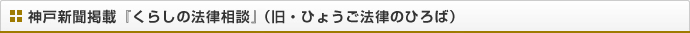 神戸新聞掲載『くらしの法律』相談（旧・ひょうご法律のひろば）