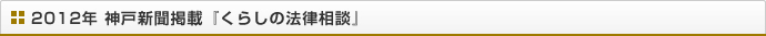 2012年 神戸新聞掲載『くらしの法律』相談