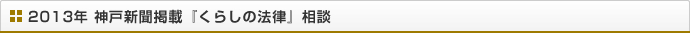 2013年 神戸新聞掲載『くらしの法律』相談