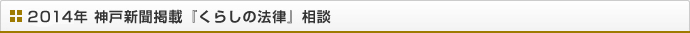 2014年 神戸新聞掲載『くらしの法律』相談