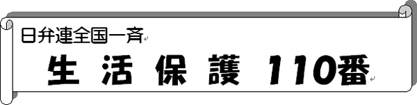 生活保護110番実施のご案内