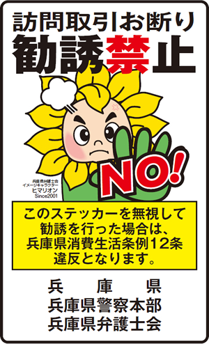 兵庫県弁護士会訪問販売お断りステッカー」について | トピックス