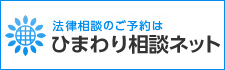 ひまわり相談ネット