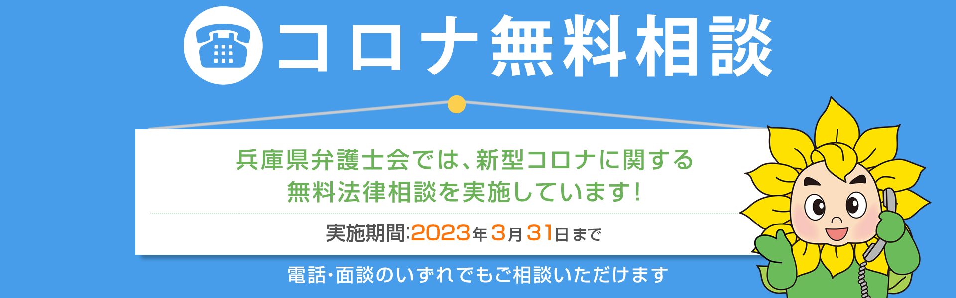 コロナ無料相談会（電話・面談） 実施期間：2022年3月31日まで