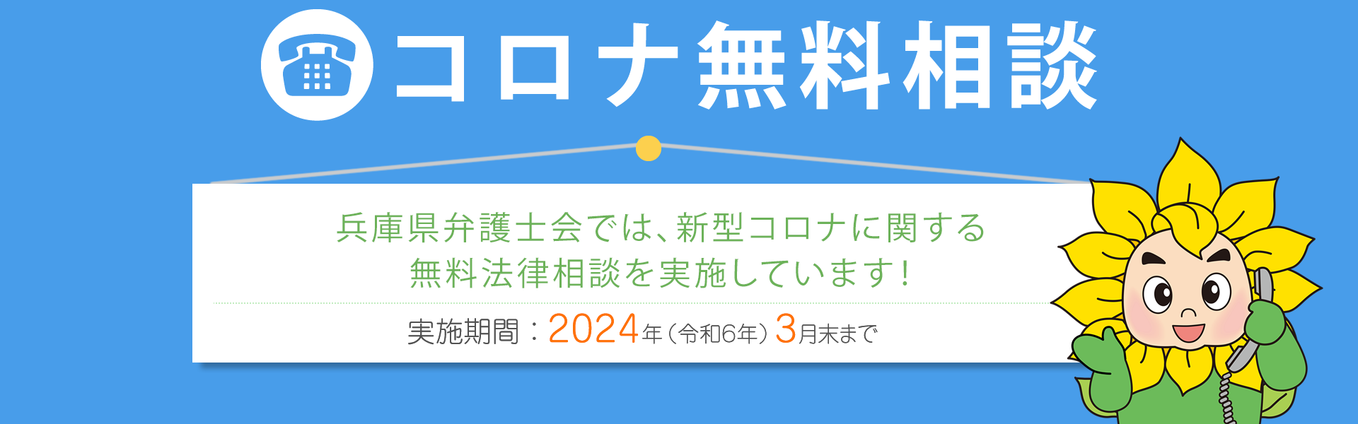 新型コロナウイルス感染症 生活相談ホットライン