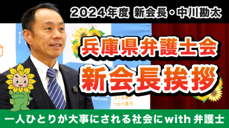 「２０２４年度兵庫県弁護士会　会長あいさつ」をYouTube公式チャンネルへアップしました