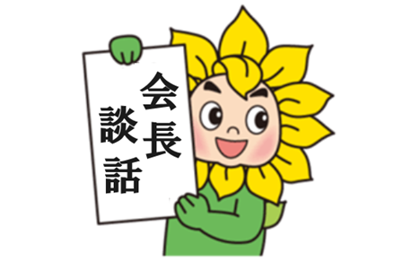 ２０２５年憲法記念日会長談話