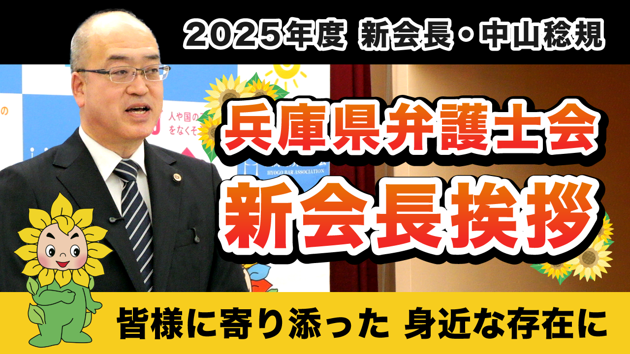 「２０２５年度兵庫県弁護士会　会長あいさつ」をYouTube公式チャンネルへアップしました