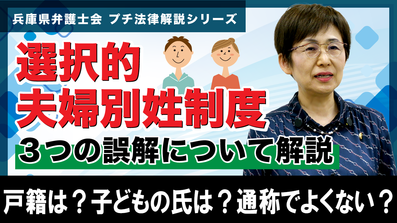 【プチ法律解説シリーズ㉒】「選択的夫婦別姓制度　３つの誤解について解説」をYouTube公式チャンネルへアップしました