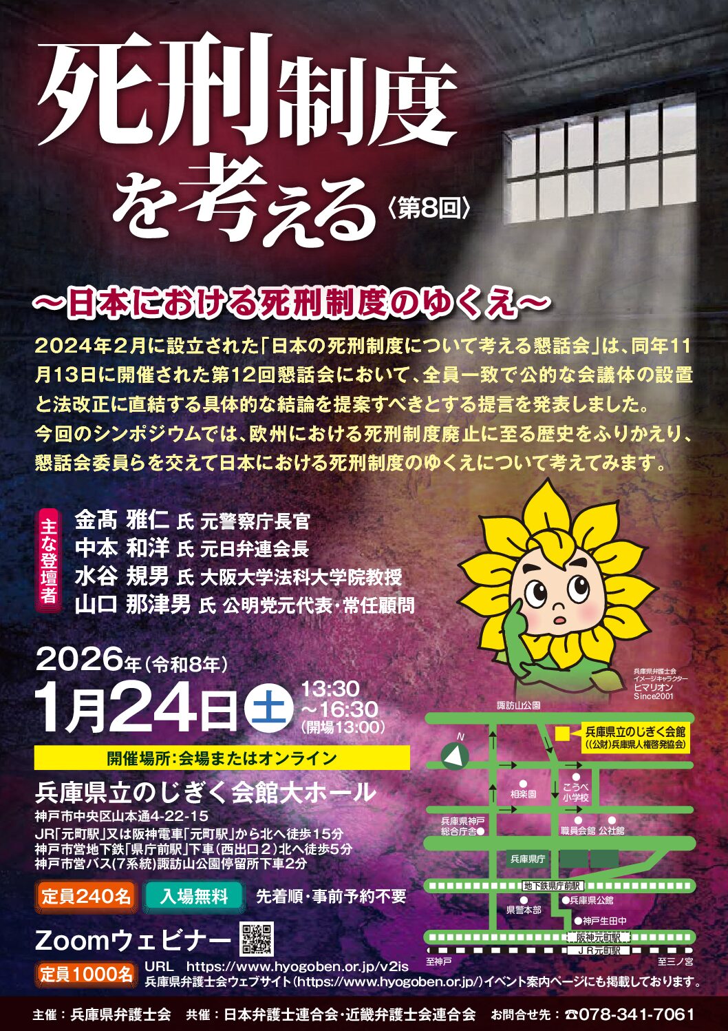 １月24日（土）シンポジウム「死刑制度を考える（第８回）～日本における死刑制度のゆくえ～」開催のご案内